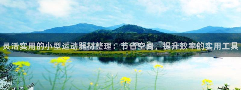 xk星空体育官网下载招商电话是多少号码:灵活实用的小型运动器