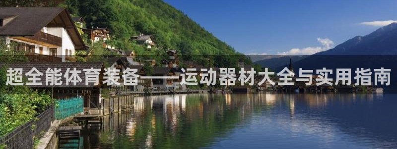 xk星空体育官方正版app集团简介:超全能体育装备——运动器